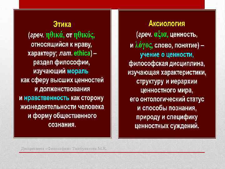 Дисциплина «Философия» Ташбулатова М. К. 