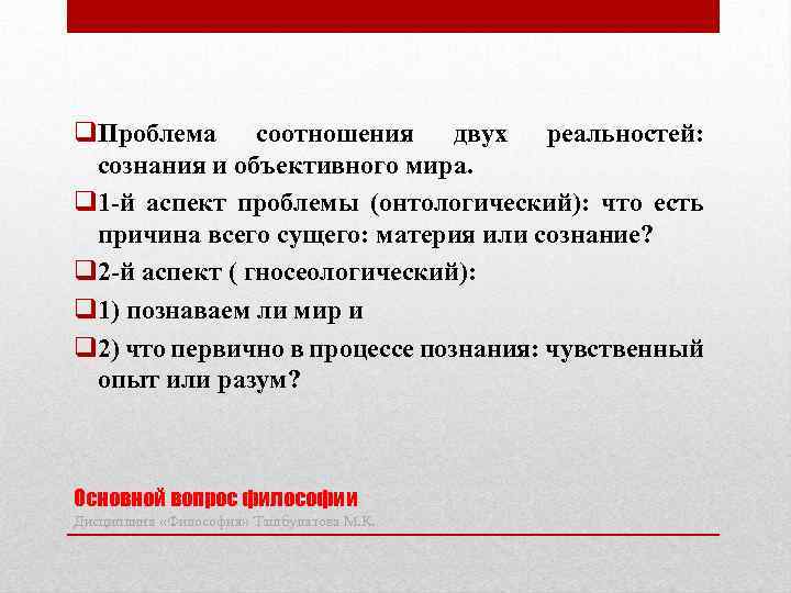 q. Проблема соотношения двух реальностей: сознания и объективного мира. q 1 -й аспект проблемы