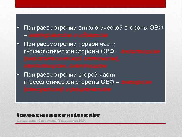  • При рассмотрении онтологической стороны ОВФ – материализм и идеализм • При рассмотрении