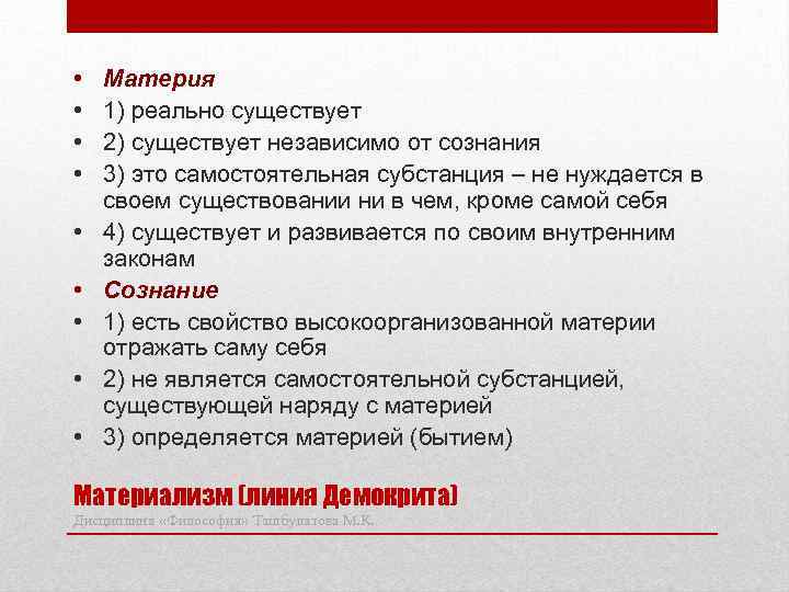  • • • Материя 1) реально существует 2) существует независимо от сознания 3)