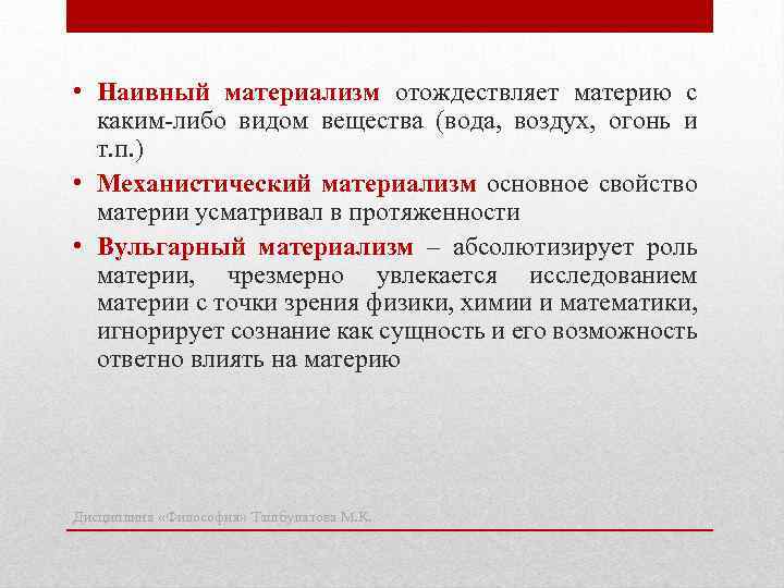 Материя в материализме. Наивный материализм. Материализм это в философии. Наивный стихийный материализм. Наивный механистический и диалектический материализм.