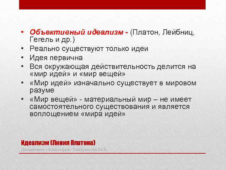 Объективный идеализм. Объективный идеализм Платона. Объективный реализм. Объективный идеализм Платона кратко.