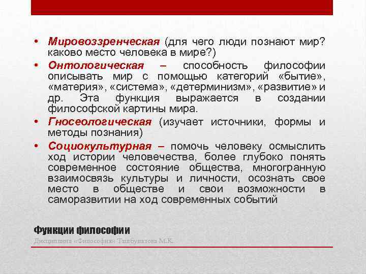  • Мировоззренческая (для чего люди познают мир? каково место человека в мире? )