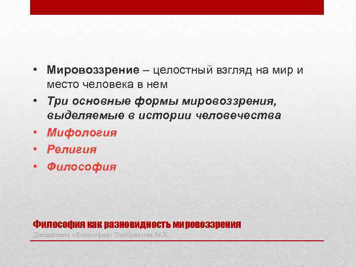  • Мировоззрение – целостный взгляд на мир и место человека в нем •