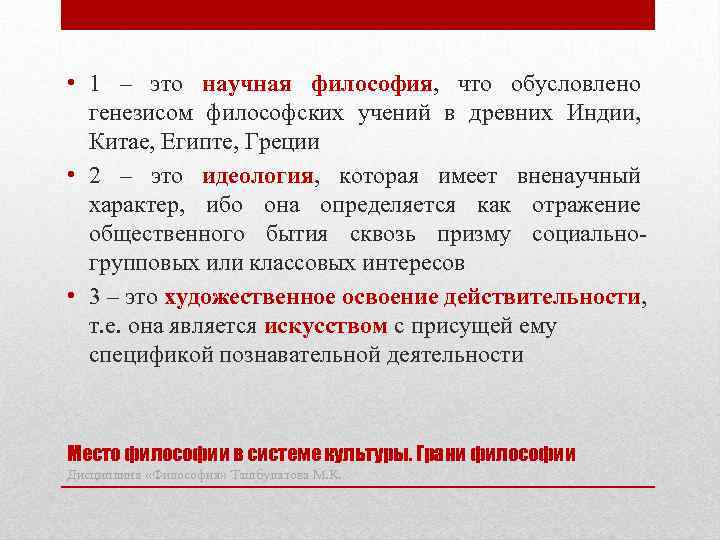 • 1 – это научная философия, что обусловлено генезисом философских учений в древних
