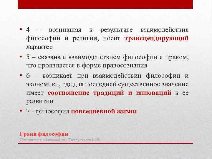 • 4 – возникшая в результате взаимодействия философии и религии, носит трансцендирующий характер