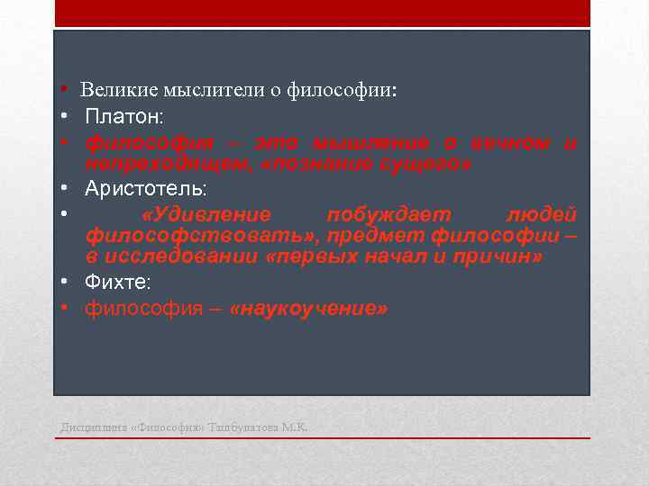  • Великие мыслители о философии: • Платон: • философия – это мышление о