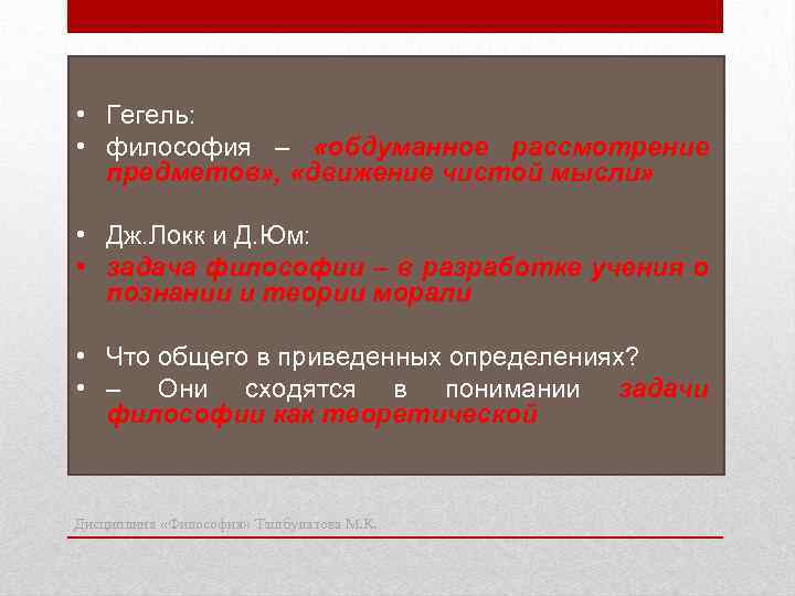  • Гегель: • философия – «обдуманное рассмотрение предметов» , «движение чистой мысли» •