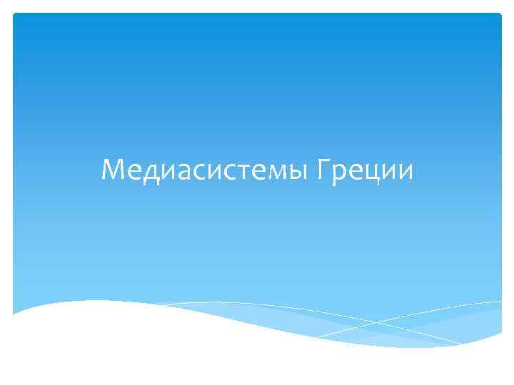 Медиасистемы Греции 