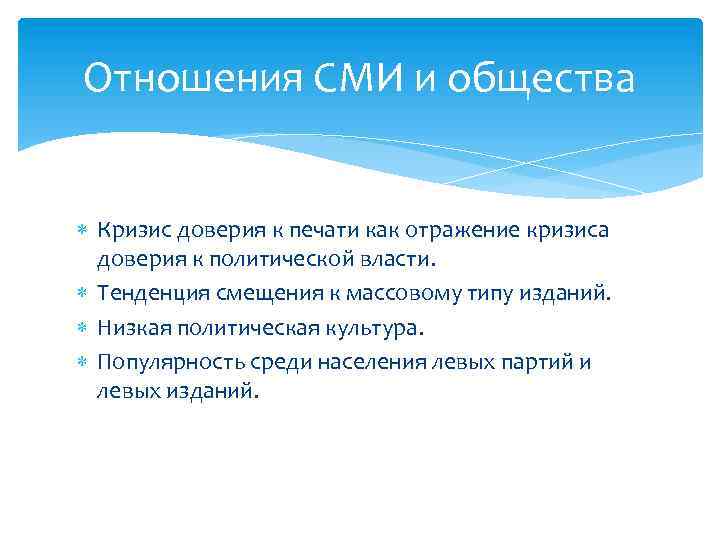 Отношения СМИ и общества Кризис доверия к печати как отражение кризиса доверия к политической