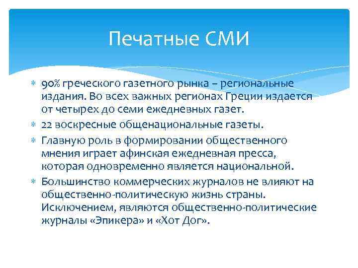 Печатные СМИ 90% греческого газетного рынка – региональные издания. Во всех важных регионах Греции