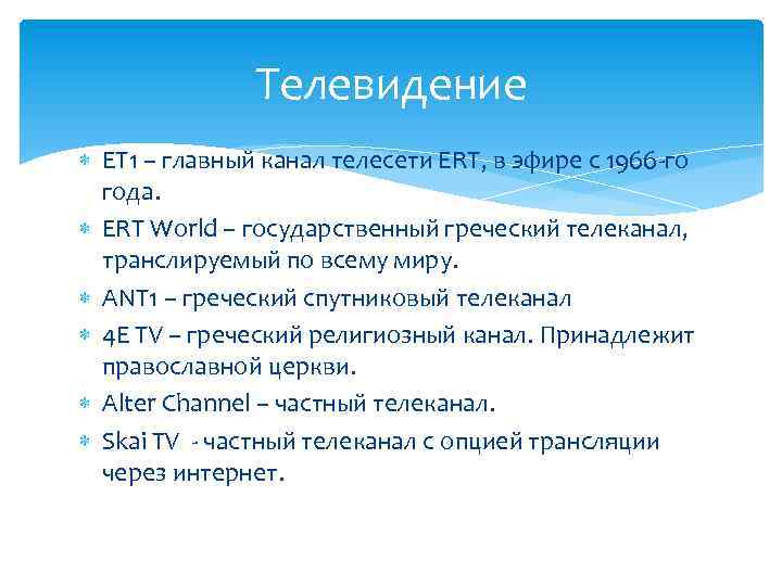 Телевидение ET 1 – главный канал телесети ERT, в эфире с 1966 -го года.