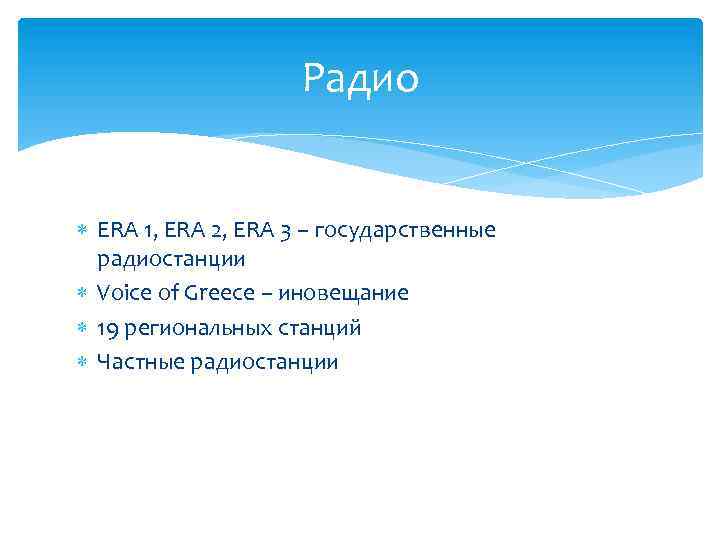 Радио ERA 1, ERA 2, ERA 3 – государственные радиостанции Voice of Greece –