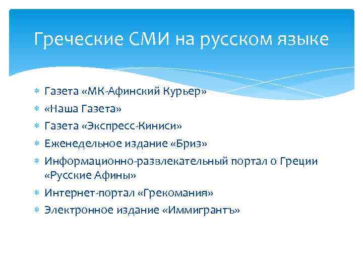Греческие СМИ на русском языке Газета «МК-Афинский Курьер» «Наша Газета» Газета «Экспресс-Киниси» Еженедельное издание