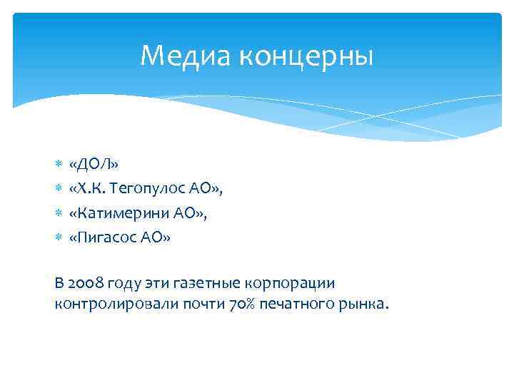 Медиа концерны «ДОЛ» «Х. К. Тегопулос АО» , «Катимерини AO» , «Пигасос АО» В