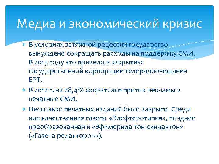 Медиа и экономический кризис В условиях затяжной рецессии государство вынуждено сокращать расходы на поддержку