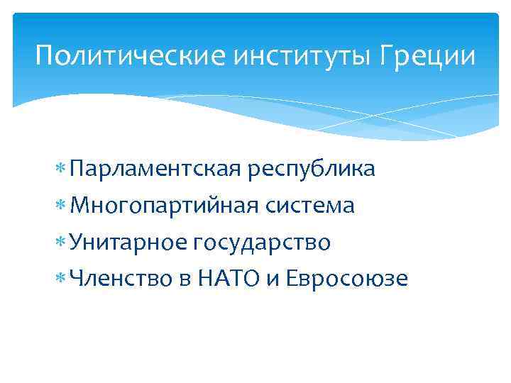 Политические институты Греции Парламентская республика Многопартийная система Унитарное государство Членство в НАТО и Евросоюзе
