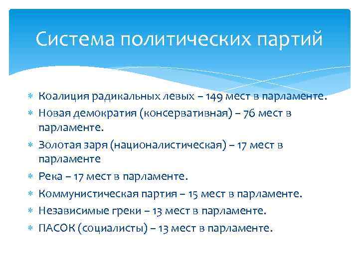 Система политических партий Коалиция радикальных левых – 149 мест в парламенте. Новая демократия (консервативная)