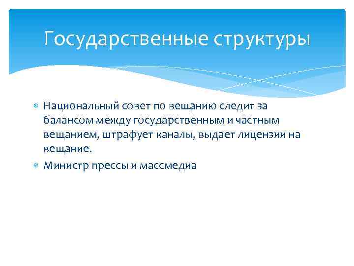 Государственные структуры Национальный совет по вещанию следит за балансом между государственным и частным вещанием,