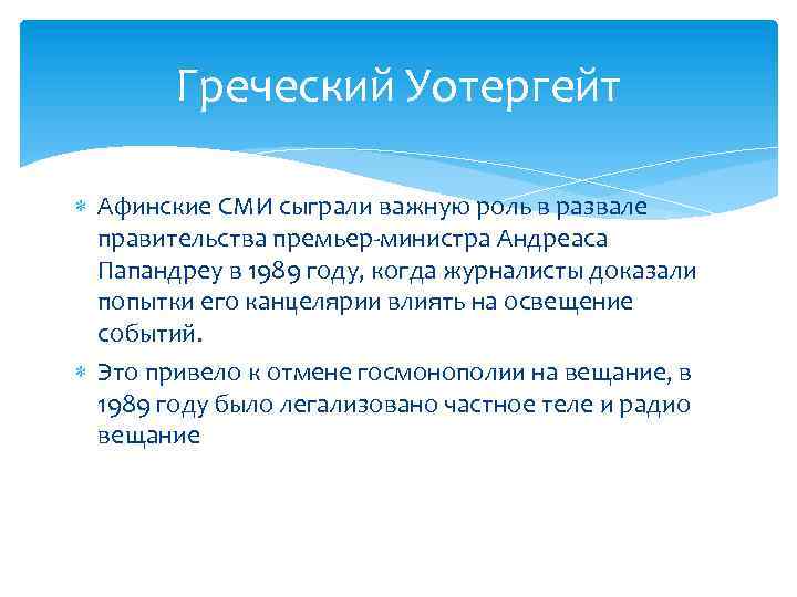 Греческий Уотергейт Афинские СМИ сыграли важную роль в развале правительства премьер-министра Андреаса Папандреу в