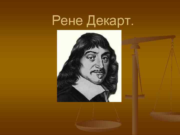 Презентация о рене декарте