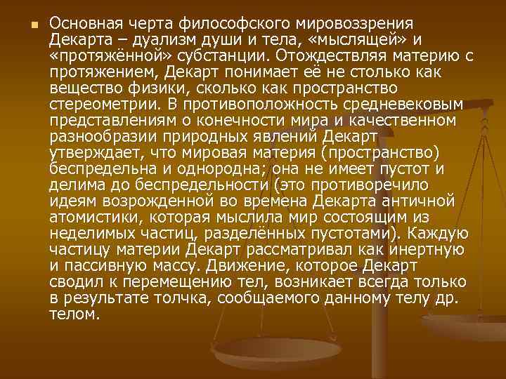 n Основная черта философского мировоззрения Декарта – дуализм души и тела, «мыслящей» и «протяжённой»