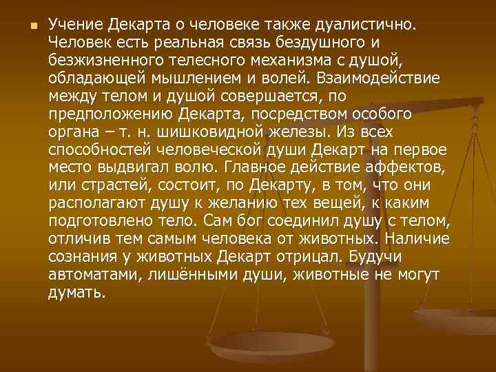 n Учение Декарта о человеке также дуалистично. Человек есть реальная связь бездушного и безжизненного