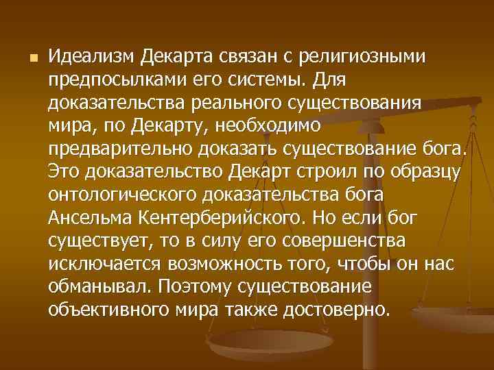 n Идеализм Декарта связан с религиозными предпосылками его системы. Для доказательства реального существования мира,