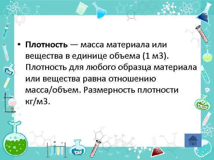  • Плотность — масса материала или вещества в единице объема (1 м 3).