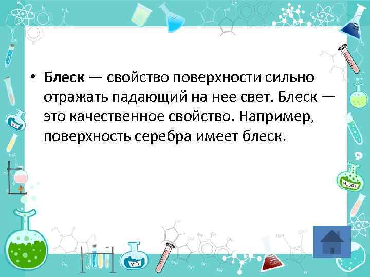  • Блеск — свойство поверхности сильно отражать падающий на нее свет. Блеск —