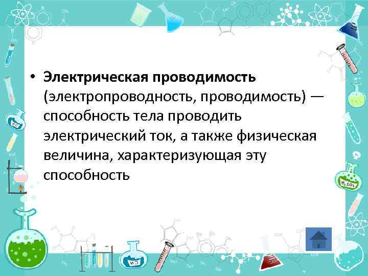  • Электрическая проводимость (электропроводность, проводимость) — способность тела проводить электрический ток, а также