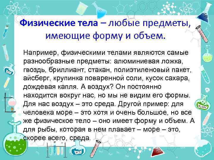 Физические тела – любые предметы, имеющие форму и объем. Например, физическими телами являются самые