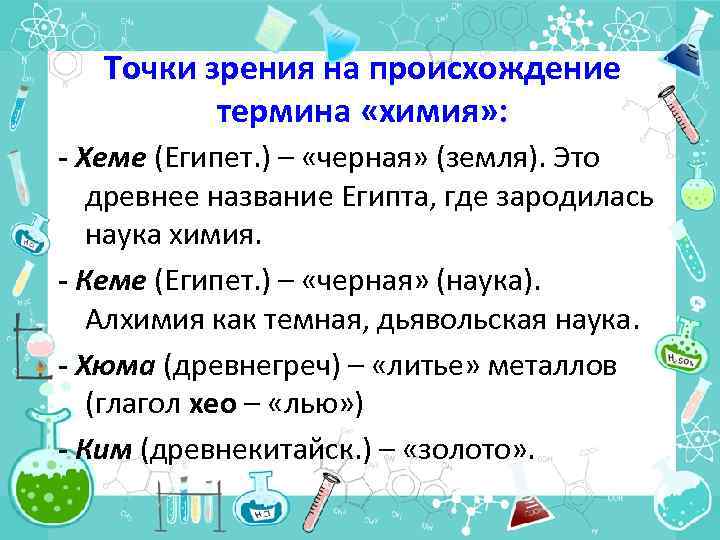 Точки зрения на происхождение термина «химия» : - Хеме (Египет. ) – «черная» (земля).