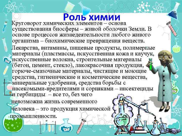 Роль химии Круговорот химических элементов – основа существования биосферы – живой оболочки Земли. В