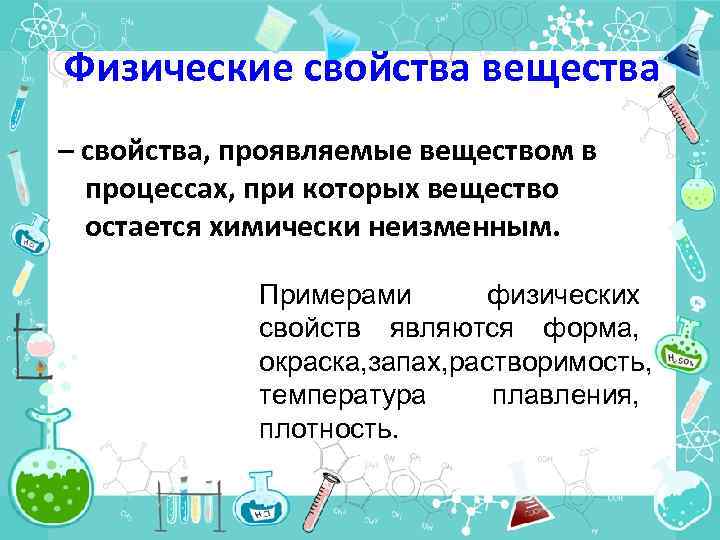 Обсудите с соседом по парте вопрос можно ли по физическим свойствам вещества определить какое кратко