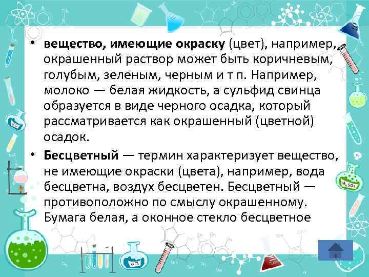  • вещество, имеющие окраску (цвет), например, окрашенный раствор может быть коричневым, голубым, зеленым,