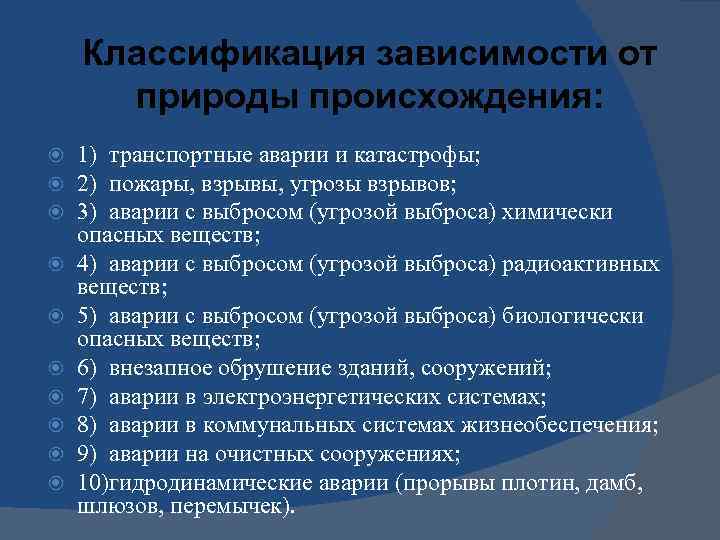 Классификация зависимости от природы происхождения: 1) транспортные аварии и катастрофы; 2) пожары, взрывы, угрозы