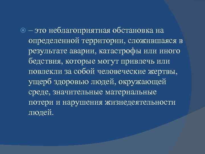  – это неблагоприятная обстановка на определенной территории, сложившаяся в результате аварии, катастрофы или