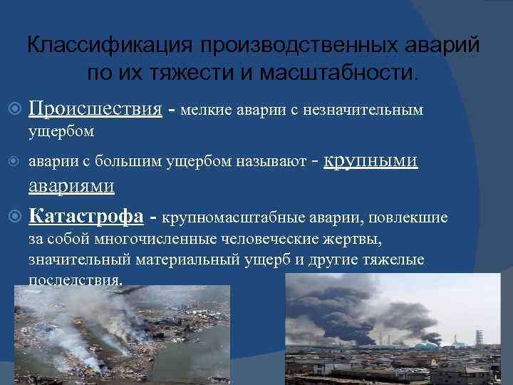 Крупный ущерб. Классификация производственных аварий техногенного характера. Классификация катастроф по тяжести. Классификация производственных аварий по их тяжести.