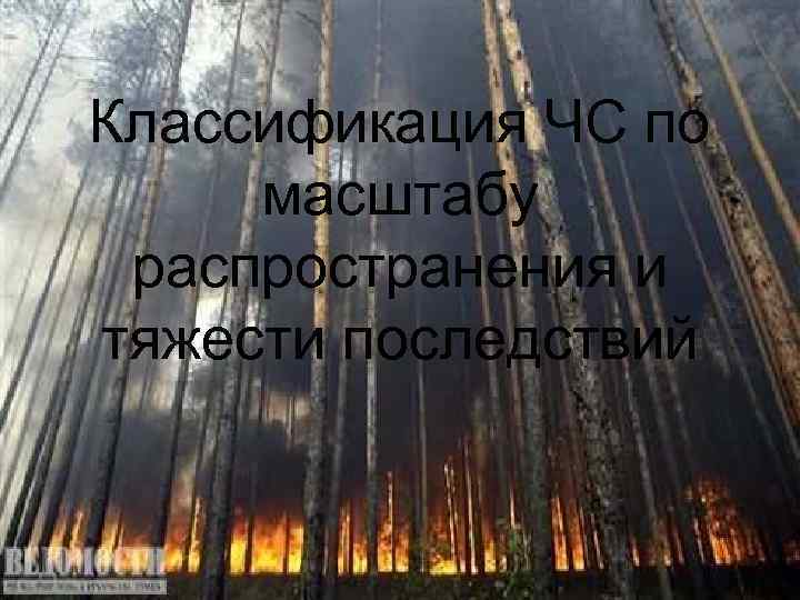 Классификация ЧС по масштабу распространения и тяжести последствий 