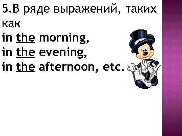5. В ряде выражений, таких как in the morning, in the evening, in the