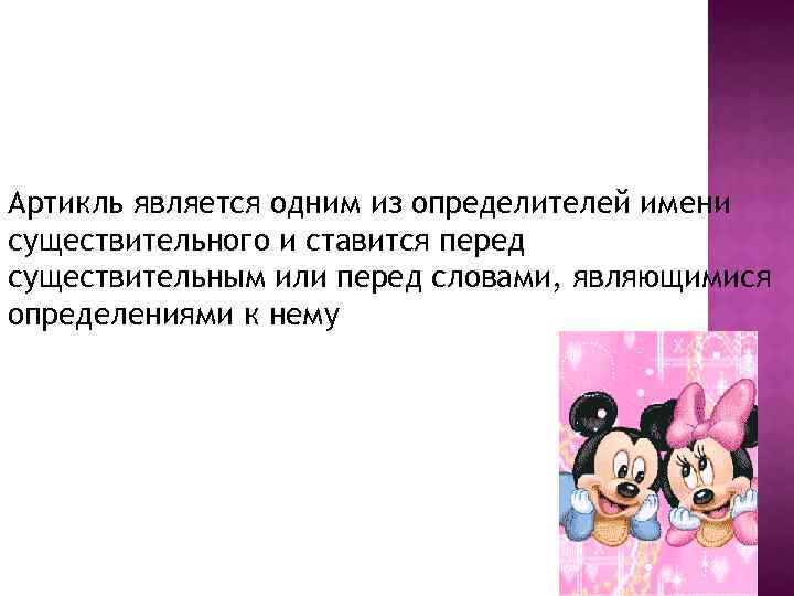 Артикль является одним из определителей имени существительного и ставится перед существительным или перед словами,