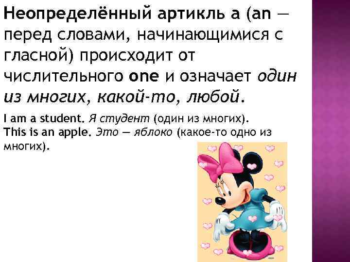 Неопределённый артикль a (an — перед словами, начинающимися с гласной) происходит от числительного one