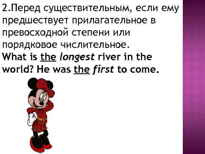 2. Перед существительным, если ему предшествует прилагательное в превосходной степени или порядковое числительное. What