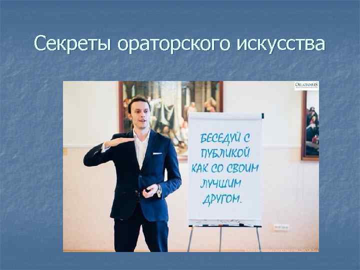 Презентация про ораторов