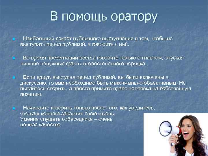 Качества ораторской речи