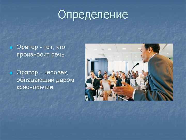 Анализ ораторской речи