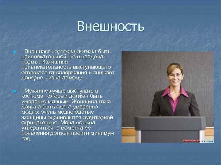 Внешний вид поведение. Внешность оратора. Образ оратора. Внешний вид докладчика. Внешний вид выступающего.