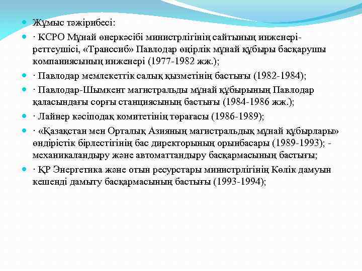  Жұмыс тәжірибесі: · КСРО Мұнай өнеркәсібі министрлігінің сайтының инженеріреттеушісі, «Транссиб» Павлодар өңірлік мұнай