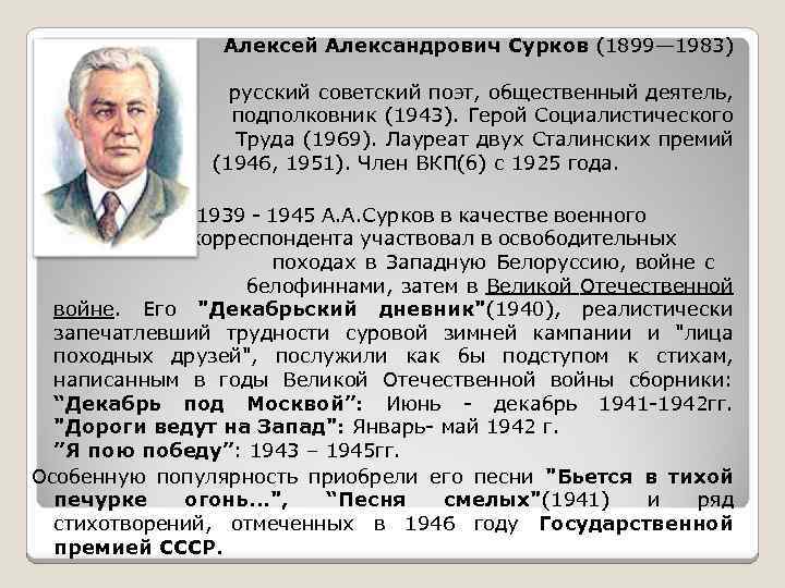 Алексей Александрович Сурков (1899— 1983) — русский советский поэт, общественный деятель, подполковник (1943). Герой